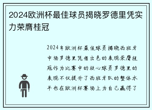 2024欧洲杯最佳球员揭晓罗德里凭实力荣膺桂冠