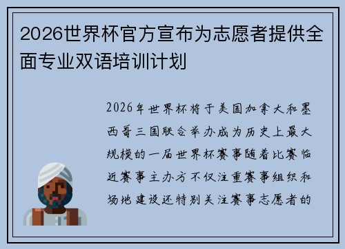 2026世界杯官方宣布为志愿者提供全面专业双语培训计划 2026世界杯官方宣布为志愿者提供全面专业双语培训计划