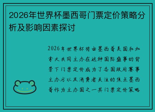 2026年世界杯墨西哥门票定价策略分析及影响因素探讨 2026年世界杯墨西哥门票定价策略分析及影响因素探讨