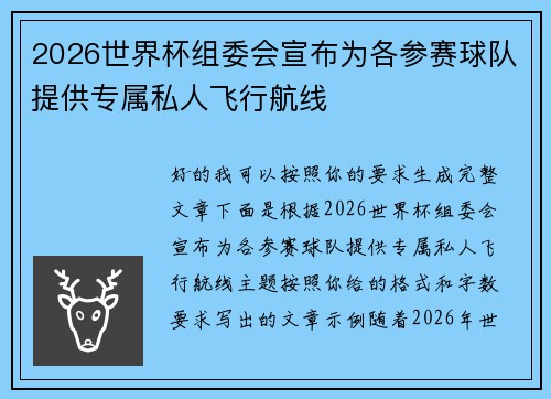 2026世界杯组委会宣布为各参赛球队提供专属私人飞行航线 2026世界杯组委会宣布为各参赛球队提供专属私人飞行航线
