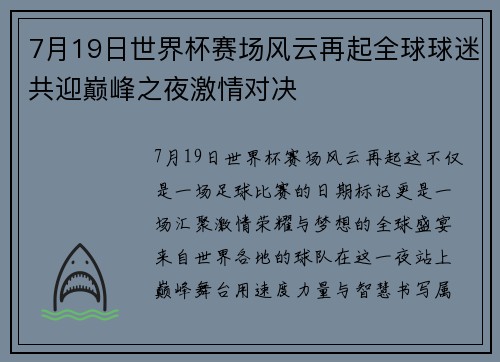 7月19日世界杯赛场风云再起全球球迷共迎巅峰之夜激情对决