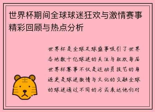 世界杯期间全球球迷狂欢与激情赛事精彩回顾与热点分析