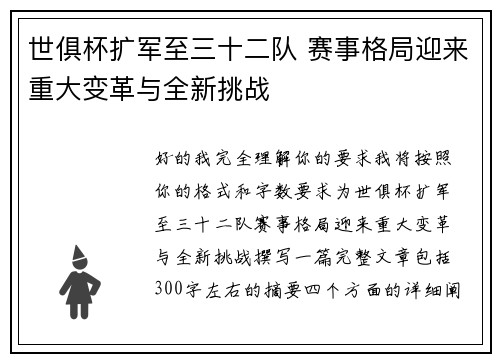 世俱杯扩军至三十二队 赛事格局迎来重大变革与全新挑战
