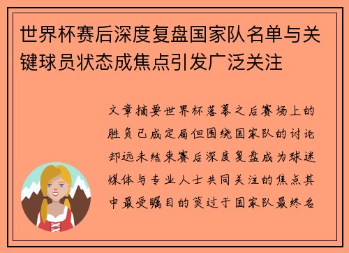 世界杯赛后深度复盘国家队名单与关键球员状态成焦点引发广泛关注 世界杯赛后深度复盘国家队名单与关键球员状态成焦点引发广泛关注