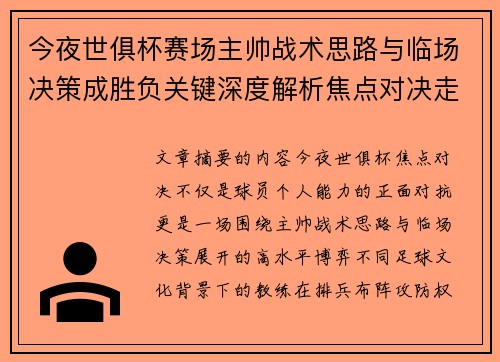 今夜世俱杯赛场主帅战术思路与临场决策成胜负关键深度解析焦点对决走向 今夜世俱杯赛场主帅战术思路与临场决策成胜负关键深度解析焦点对决走向