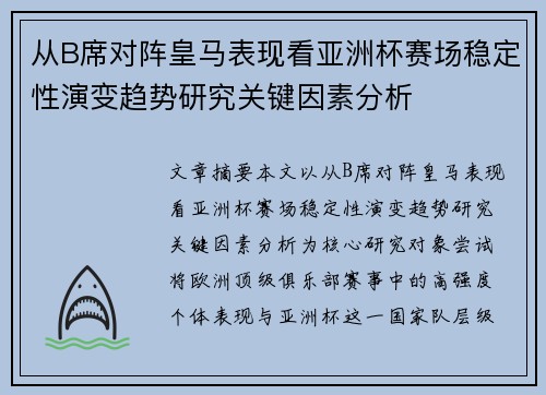 从B席对阵皇马表现看亚洲杯赛场稳定性演变趋势研究关键因素分析