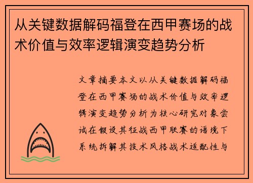从关键数据解码福登在西甲赛场的战术价值与效率逻辑演变趋势分析