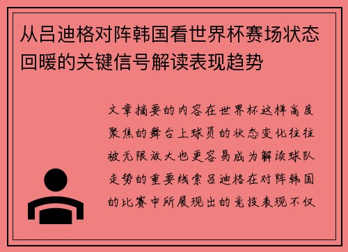 从吕迪格对阵韩国看世界杯赛场状态回暖的关键信号解读表现趋势