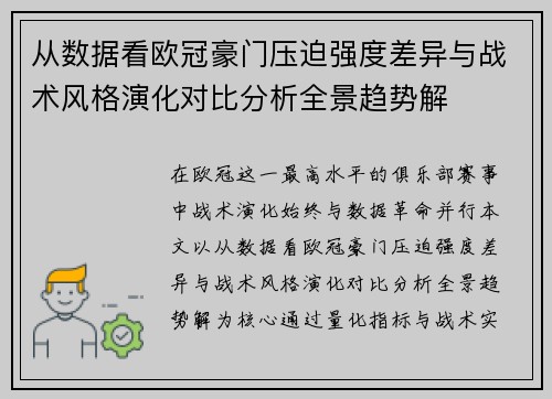 从数据看欧冠豪门压迫强度差异与战术风格演化对比分析全景趋势解 从数据看欧冠豪门压迫强度差异与战术风格演化对比分析全景趋势解