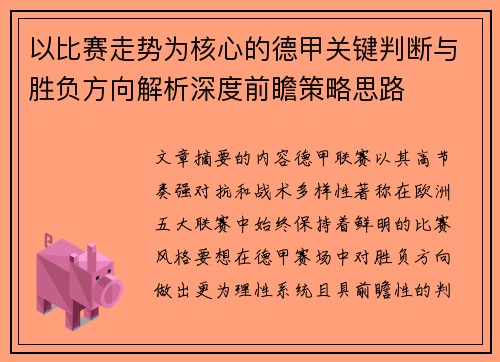 以比赛走势为核心的德甲关键判断与胜负方向解析深度前瞻策略思路 以比赛走势为核心的德甲关键判断与胜负方向解析深度前瞻策略思路