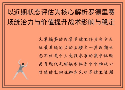 以近期状态评估为核心解析罗德里赛场统治力与价值提升战术影响与稳定输出 以近期状态评估为核心解析罗德里赛场统治力与价值提升战术影响与稳定输出