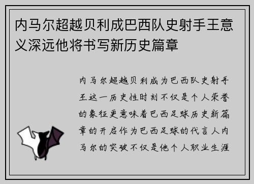 内马尔超越贝利成巴西队史射手王意义深远他将书写新历史篇章 内马尔超越贝利成巴西队史射手王意义深远他将书写新历史篇章