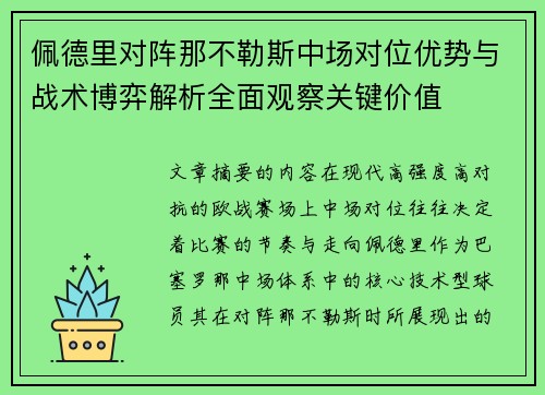 佩德里对阵那不勒斯中场对位优势与战术博弈解析全面观察关键价值