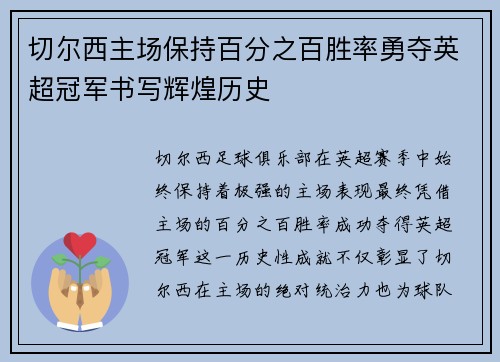 切尔西主场保持百分之百胜率勇夺英超冠军书写辉煌历史 切尔西主场保持百分之百胜率勇夺英超冠军书写辉煌历史