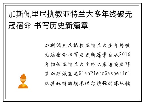 加斯佩里尼执教亚特兰大多年终破无冠宿命 书写历史新篇章 加斯佩里尼执教亚特兰大多年终破无冠宿命 书写历史新篇章
