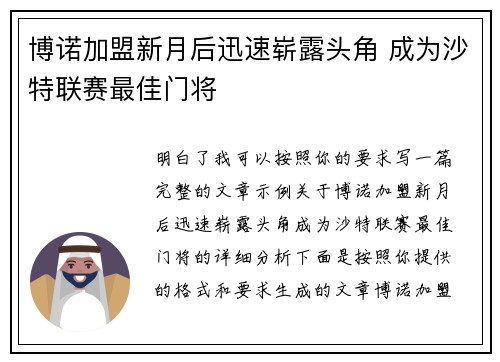 博诺加盟新月后迅速崭露头角 成为沙特联赛最佳门将 博诺加盟新月后迅速崭露头角 成为沙特联赛最佳门将