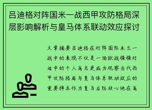 吕迪格对阵国米一战西甲攻防格局深层影响解析与皇马体系联动效应探讨