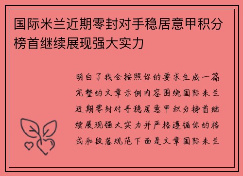 国际米兰近期零封对手稳居意甲积分榜首继续展现强大实力 国际米兰近期零封对手稳居意甲积分榜首继续展现强大实力