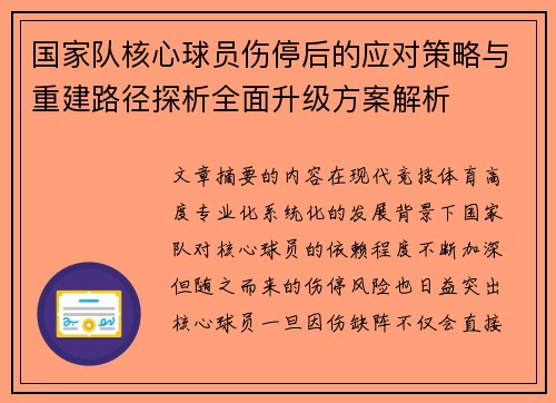国家队核心球员伤停后的应对策略与重建路径探析全面升级方案解析 国家队核心球员伤停后的应对策略与重建路径探析全面升级方案解析