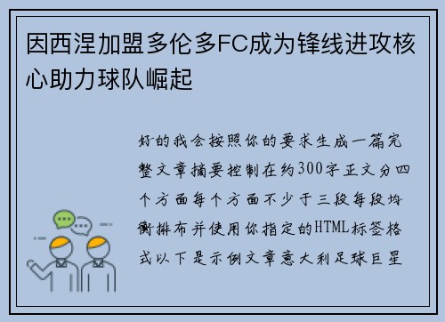 因西涅加盟多伦多FC成为锋线进攻核心助力球队崛起 因西涅加盟多伦多FC成为锋线进攻核心助力球队崛起