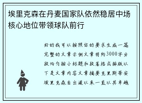 埃里克森在丹麦国家队依然稳居中场核心地位带领球队前行 埃里克森在丹麦国家队依然稳居中场核心地位带领球队前行