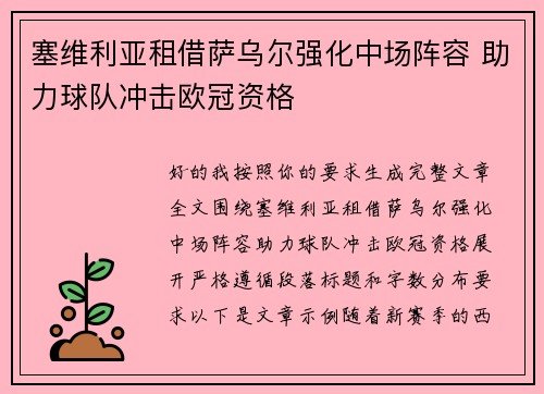 塞维利亚租借萨乌尔强化中场阵容 助力球队冲击欧冠资格