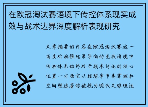在欧冠淘汰赛语境下传控体系现实成效与战术边界深度解析表现研究