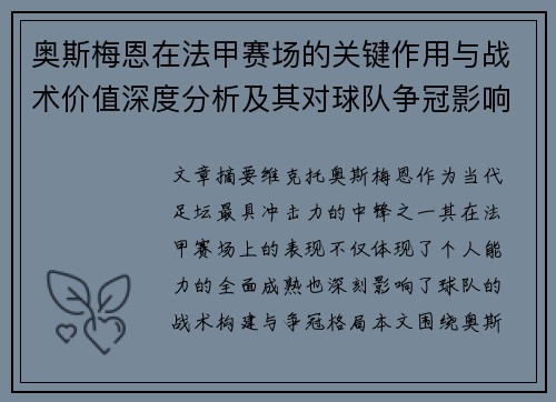 奥斯梅恩在法甲赛场的关键作用与战术价值深度分析及其对球队争冠影响研究