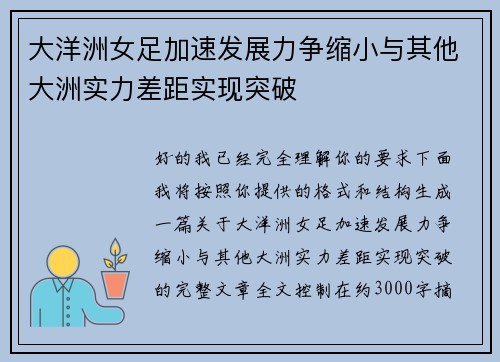 大洋洲女足加速发展力争缩小与其他大洲实力差距实现突破 大洋洲女足加速发展力争缩小与其他大洲实力差距实现突破