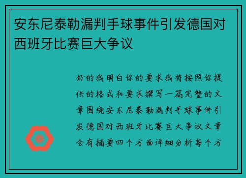 安东尼泰勒漏判手球事件引发德国对西班牙比赛巨大争议 安东尼泰勒漏判手球事件引发德国对西班牙比赛巨大争议