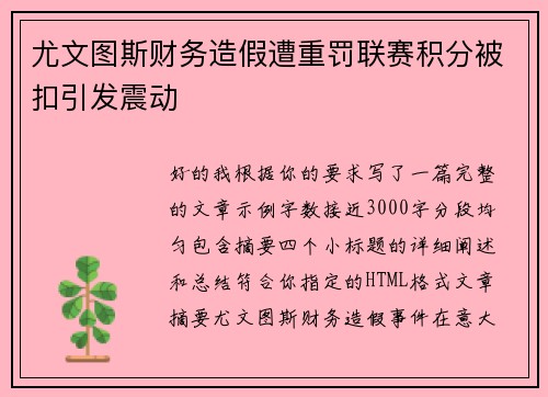 尤文图斯财务造假遭重罚联赛积分被扣引发震动 尤文图斯财务造假遭重罚联赛积分被扣引发震动