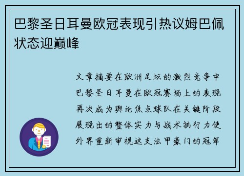 巴黎圣日耳曼欧冠表现引热议姆巴佩状态迎巅峰