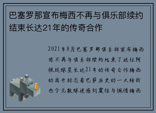 巴塞罗那宣布梅西不再与俱乐部续约结束长达21年的传奇合作
