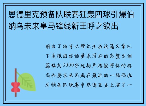 恩德里克预备队联赛狂轰四球引爆伯纳乌未来皇马锋线新王呼之欲出