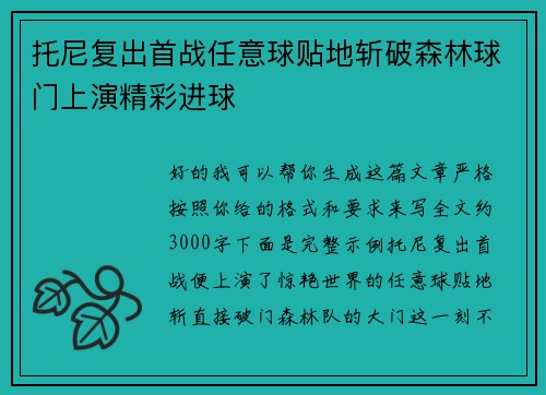 托尼复出首战任意球贴地斩破森林球门上演精彩进球 托尼复出首战任意球贴地斩破森林球门上演精彩进球