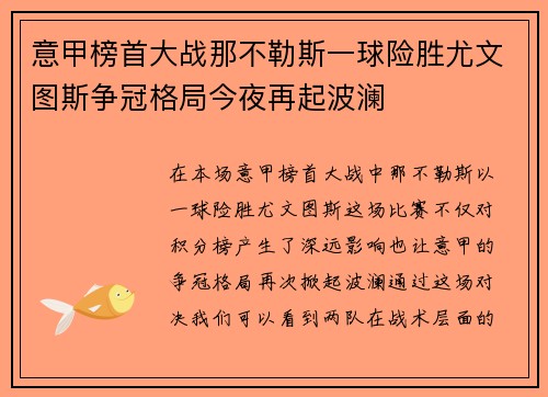 意甲榜首大战那不勒斯一球险胜尤文图斯争冠格局今夜再起波澜