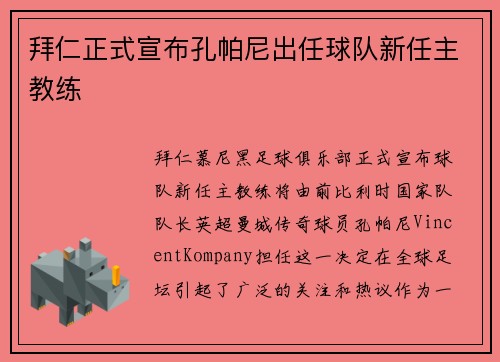 拜仁正式宣布孔帕尼出任球队新任主教练 拜仁正式宣布孔帕尼出任球队新任主教练