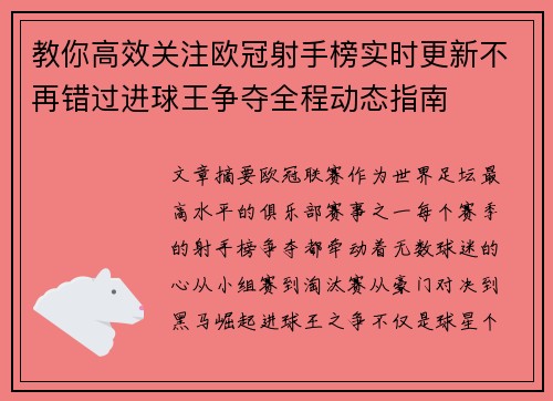 教你高效关注欧冠射手榜实时更新不再错过进球王争夺全程动态指南