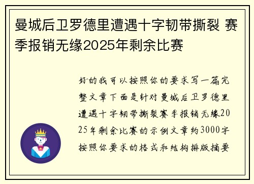 曼城后卫罗德里遭遇十字韧带撕裂 赛季报销无缘2025年剩余比赛