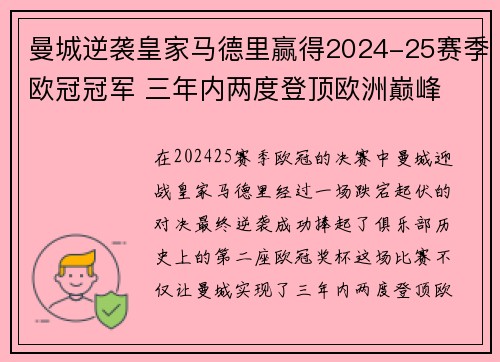 曼城逆袭皇家马德里赢得2024-25赛季欧冠冠军 三年内两度登顶欧洲巅峰 曼城逆袭皇家马德里赢得2024-25赛季欧冠冠军 三年内两度登顶欧洲巅峰