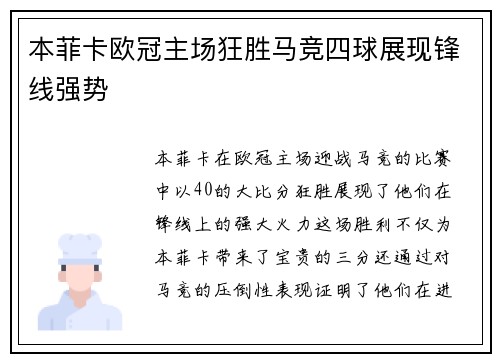 本菲卡欧冠主场狂胜马竞四球展现锋线强势