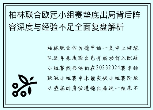 柏林联合欧冠小组赛垫底出局背后阵容深度与经验不足全面复盘解析