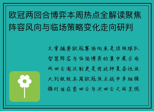欧冠两回合博弈本周热点全解读聚焦阵容风向与临场策略变化走向研判 欧冠两回合博弈本周热点全解读聚焦阵容风向与临场策略变化走向研判
