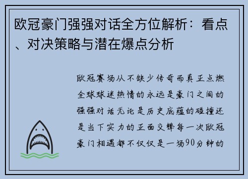 欧冠豪门强强对话全方位解析：看点、对决策略与潜在爆点分析