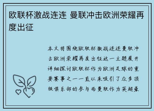 欧联杯激战连连 曼联冲击欧洲荣耀再度出征 欧联杯激战连连 曼联冲击欧洲荣耀再度出征