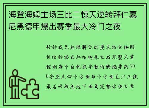 海登海姆主场三比二惊天逆转拜仁慕尼黑德甲爆出赛季最大冷门之夜 海登海姆主场三比二惊天逆转拜仁慕尼黑德甲爆出赛季最大冷门之夜