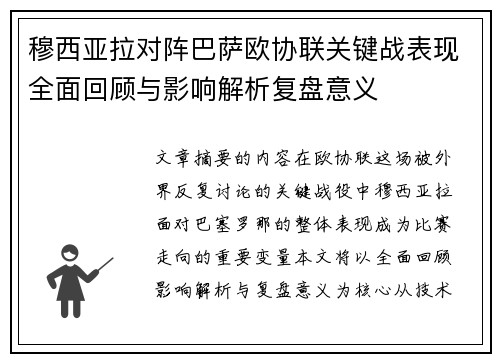 穆西亚拉对阵巴萨欧协联关键战表现全面回顾与影响解析复盘意义 穆西亚拉对阵巴萨欧协联关键战表现全面回顾与影响解析复盘意义