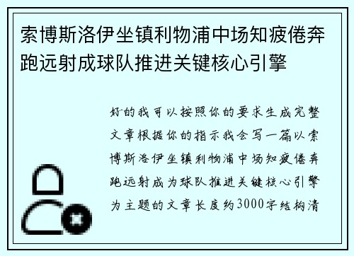 索博斯洛伊坐镇利物浦中场知疲倦奔跑远射成球队推进关键核心引擎 索博斯洛伊坐镇利物浦中场知疲倦奔跑远射成球队推进关键核心引擎